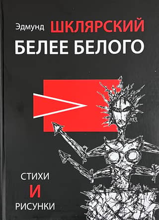 Белее белого