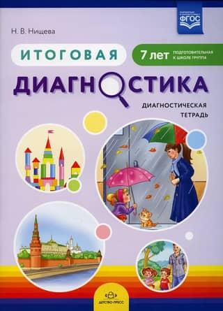 Итоговая диагностика. Диагностическая тетрадь. Подготовительная к школе группа. 7 лет
