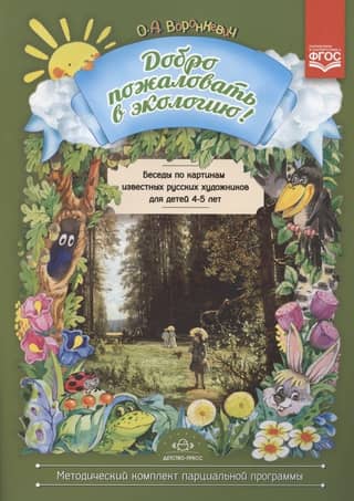 Беседы по картинам известных русских художников для детей 4-5 лет