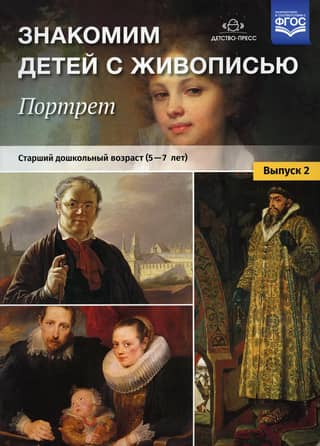 Знакомим детей с живописью. Портрет. Выпуск 2. Старший дошкольный возраст. 5-7 лет