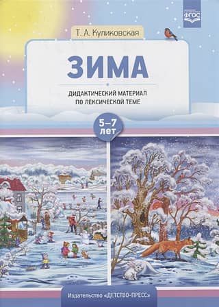 Дидактический материал по лексической теме. Зима. 5-7 лет