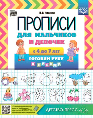 Прописи для мальчиков и девочек с 4 до 7 лет. Готовим руку к письму