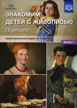 Знакомим детей с живописью. Портрет. Выпуск 1. Средний дошкольный возраст. 4-5 лет