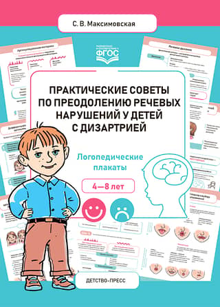 Практические советы по преодолению речевых нарушений у детей с дизартрией. Логопедические плакаты. 4-8 лет