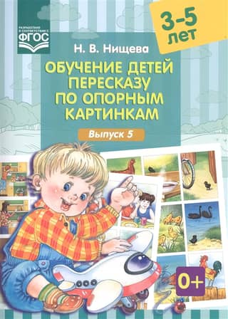 Обучение детей пересказу по опорным картинкам. 3-5 лет. Выпуск 5