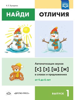 Найди отличия. Выпуск 1. Автоматизация звуков [с],[з],[ш],[ж] в словах и предложениях. От 4 до 6 лет