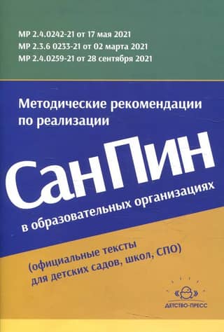 Methodological recommendations for the implementation of SanPiN in educational institutions