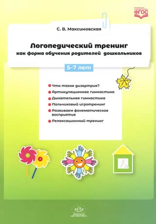Логопедический тренинг как форма обучения родителей дошкольников. 5-7 лет