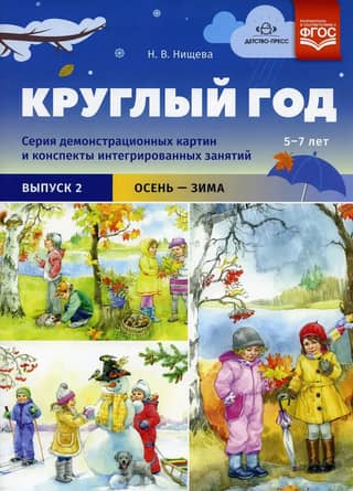 Круглый год. Серия демонстрационных картин и конспекты интегрированных занятий. 5-7 лет. Выпуск 2. Осень-зима