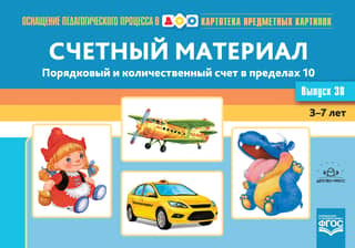 Картотека предметных картинок. Выпуск 38. Счетный материал. Порядковый и количественный счет в пределах 10