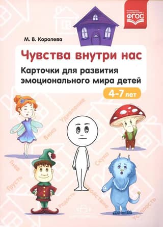 Чувства внутри нас. Карточки для развития эмоционального мира детей. 4-7 лет