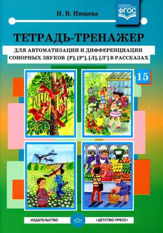 Тетрадь-тренажер для автоматизации и дифференциации сонорных звуков [р], [р’], [л], [л’] в рассказах