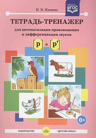 Тетрадь-тренажер для автоматизации произношения и дифференциации звуков [ р ] и [ р' ]