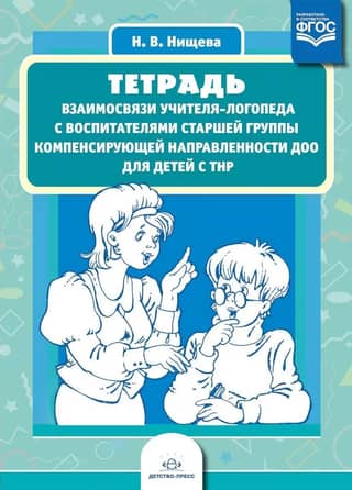 Тетрадь взаимосвязи учителя-логопеда с воспитателями старшей группы компенсирующей направленности ДОО для детей с ТНР