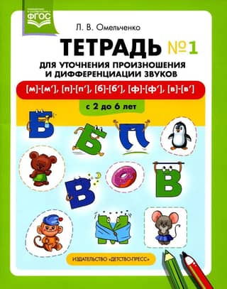 Тетрадь для уточнения произношения и дифференциации звуков №1 [м]—[м’], [п]—[п’], [б]—[б’], [ф]—[ф’], [в]—[в’]