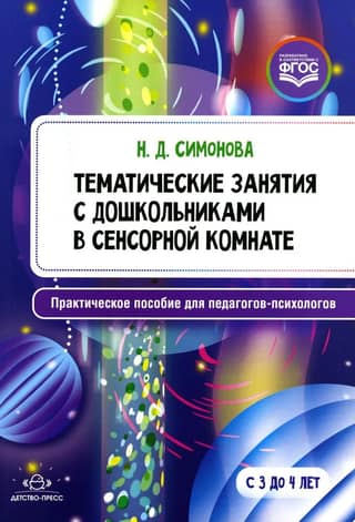 Тематические занятия с дошкольниками в сенсорной комнате. С 3 до 4 лет. Практическое пособие для педагогов-психологов