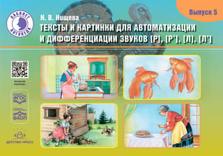 Тексты и картинки для автоматизации и дифференциации звуков [Р], [Р’] [Л], [Л’]. Выпуск 5