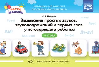 Вызывание простых звуков, звукоподражаний и первых слов у неговорящего ребенка. 1-3 года