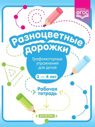 Разноцветные дорожки. Графомоторные упражнения для детей 3—4 лет. Рабочая тетрадь
