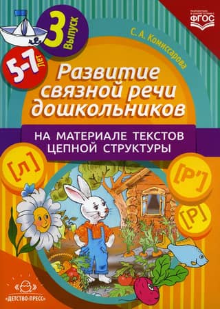 Развитие связной речи дошкольников на материале текстов цепной структуры. Выпуск 3. 5-7 лет