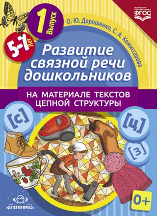 Развитие связной речи дошкольников на материале текстов цепной структуры. Выпуск 1. 5-7 лет