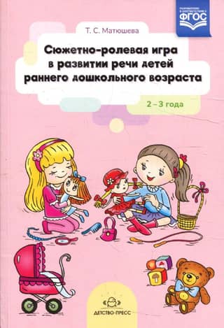 Сюжетно-ролевая игра в развитии речи детей раннего дошкольного возраста. 2-3 года