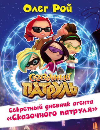 Секретный дневник агента «Сказочного патруля»