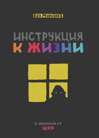 Инструкция к жизни