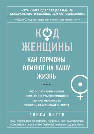 Код женщины. Как гормоны влияют на вашу жизнь