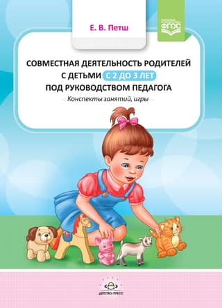 Совместная деятельность родителей с детьми с 2 до 3 лет под руководством педагога. Конспекты занятий, игры