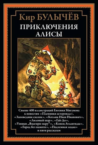 Приключения Алисы II. «Пленники астероида» и другие повести