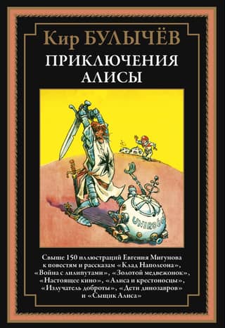 Приключения Алисы III. «Клад Наполеона» и другие повести и рассказы