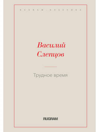 Трудное время