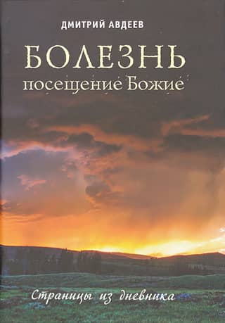 Болезнь - посещение Божие. Страницы из дневника
