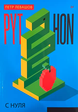 Python с нуля
