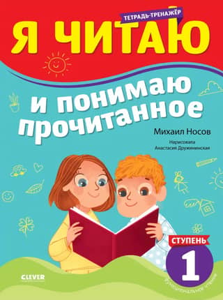 Тренажер по чтению. Я читаю и понимаю прочитанное. 1 ступень