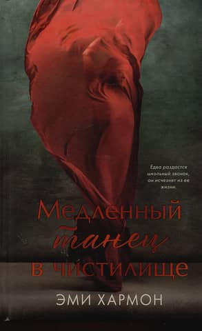 Медленный танец в чистилище