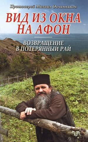 Вид из окна на Афон. Возвращение в потерянный рай