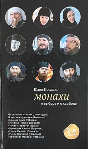Монахи: О выборе и о свободе