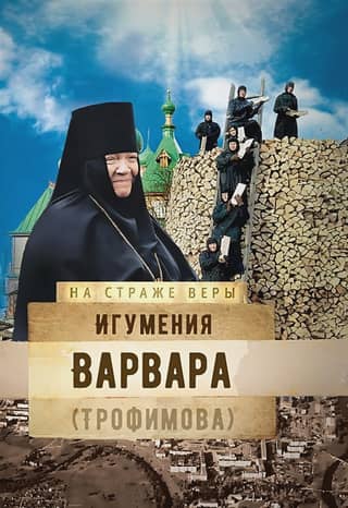 Abbess Varvara (Trofimova)