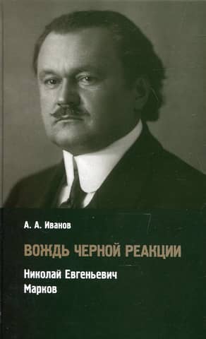 Вождь черной реакции. Николай Евгеньевич Марков