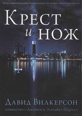 Крест и нож
