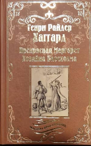 Прекрасная Маргарет. Хозяйка Блосхолма