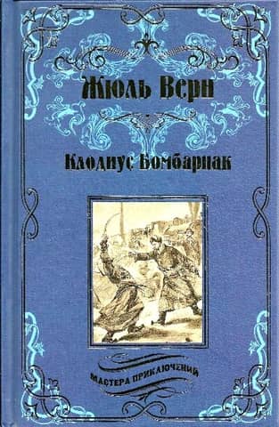 Клодиус Бомбарнак
