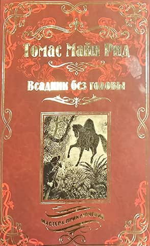 Всадник без головы