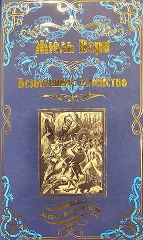 Безымянное семейство