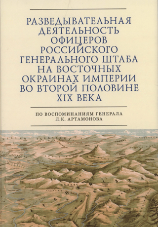 Intelligence activities of officers of the Russian General Staff on the eastern outskirts of the empire in the second half of the 19th century