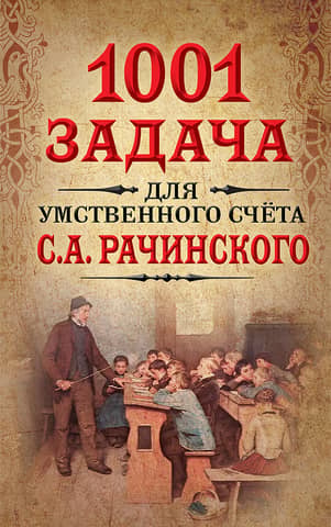 1001 задача для умственного счета С.А. Рачинского