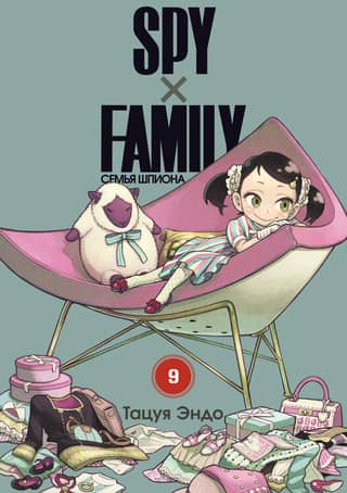 Spy x Family. Volume 9