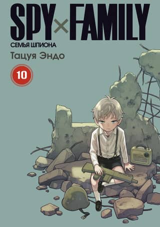 Spy x Family. Volume 10